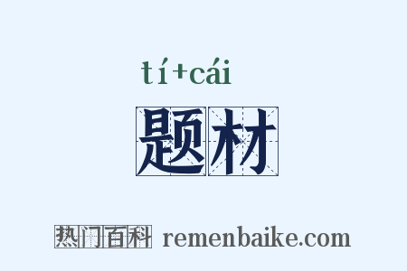 题材是什么意思的图片